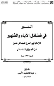 النور في فضائل الأيام والشهور لإبن الجوزي