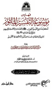 موسوعة التفسير بالمأثور الجزء الرابع والعشرون