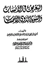التعريف في الأنساب والتنويه لذوي الأحساب للأشعري القرطبي