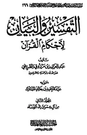 التفسير والبيان لأحكام القرآن الجزء الثاني