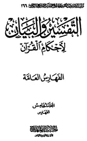 التفسير البيان لأحكام القرآن الجزء الخامس