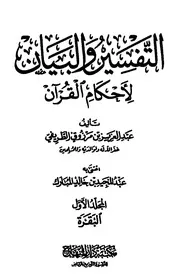 التفسير والبيان لأحكام القرآن ط دار المنهاج