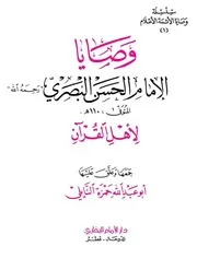 وصايا الحسن البصري لأهل القرآن