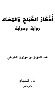 أذكار الصباح والمساء روابة ودراية للطريفي