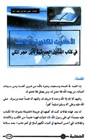 الأحاديث المكذوبة و الواهية في كتاب الفتاوي الحديثية لابن حجر المكي