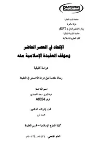 الإلحاد في العصر الحاضر وموقف العقيدة الإسلامية منه
