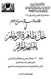 مقاصد الإسلام ومصالح الأنام في حل ظاهرة الزحام بالمسجد الحرام