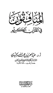 المنافقون في القرآن الكريم