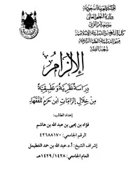 الإلزام دراسة نظرية تطبيقية من خلال إلزامات إبن حزم للفقهاء