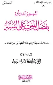 تذكير أبناء الأمة بفضل الموت على السنة للنايلي