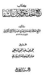رفع الخفا شرح ذات الشفا للكردي
