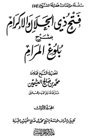 فتح ذي الجلال والإكرام بشرح بلوغ المرام - الجزء الأول