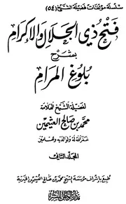 فتح ذي الجلال والإكرام بشرح بلوغ المرام - الجزء الثاني