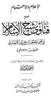 الإعلام والإهتمام بجمع فتاوى شيخ الإسلام أبي يحيى زكريا الأنصاري - فتاوى زكريا الأنصاري