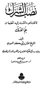 نصب الشرك لإقتناص ماتشتد إليه الحاجة في علم الفلك ويليه رسائل فلكية مختصرة من القرن العاشر الهجري