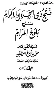 فتح ذي الجلال والإكرام بشرح بلوغ المرام - الجزء الثالث