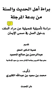 براءة أهل الحديث والسنة من بدعة المرجئة دراسة تأصيلية تفصيلية عن مراد السلف بدخول العمل في مسمى الإيمان