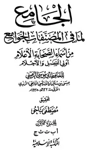 الجامع لما في المصنفات الجوامع للرعيني - الجزء الأول