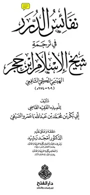نفائس الدرر في ترجمة شيخ الإسلام إبن حجر الهيتمي