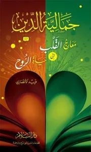 جمالية الدين معارج القلب إلى حياة الروح للأنصاري
