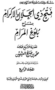 فتح ذي الجلال والإكرام بشرح بلوغ المرام - الجزء الرابع