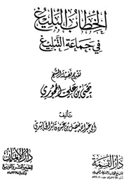الخطاب البليغ في جماعة التبليغ للحاشدي