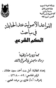 مباحث الحكم الشرعي