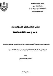 مجلس التعاون لدول الخليج العربية