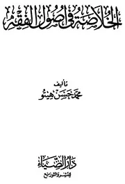 الخلاصة في أصول الفقه لهيتو