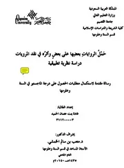 حمل الروايات بعضها على بعض وأثره في نقد المرويات دراسة نظرية تطبيقية