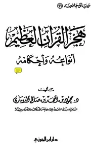 هجر القرآن العظيم أنواعه وأحكامه للدوسري