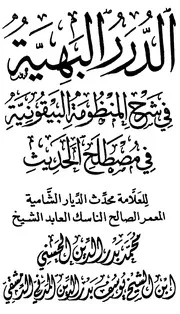 الدرر البهية في شرح المنظومة البيقونية