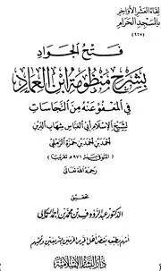 فتح الجواد بشرح منظومة إبن العماد - الكمالي
