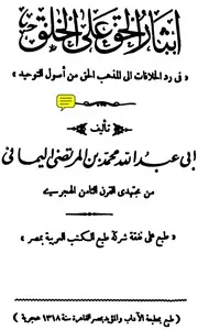 إيثار الحق على الخلق للزبيدي - دا ر الكتب