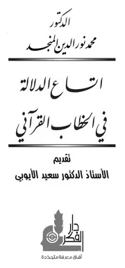 إتساع الدلالة في الخطاب القرآني للمنجد