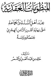 المنظومات العقدية عند أهل السنة والجماعة