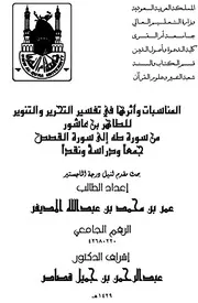 المناسبات وأثرها في تفسير التحرير والتنوير للطاهر بن عاشور من سورة طه إلى سورة القصص - جمعًا ودراسة ونقدًا