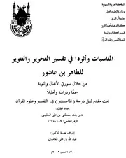 المناسبات وأثرها في تفسير التحرير والتنوير للطاهر بن عاشور من خلال سورتي الأنفال والتوبة - جمعاً ودراسةً وتحليلاً