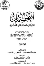 التحصيل لفوائد كتاب التفصيل الجامع لعلوم التنزيل - تفسير المهدوي - الجزء الأول