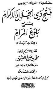 فتح ذي الجلال والإكرام بشرح بلوغ المرام - الجزء السادس