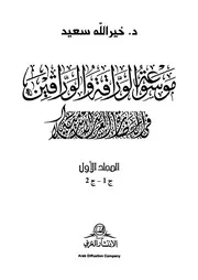 موسوعة الوراقة والوراقين في الحضارة العربية الإسلامية