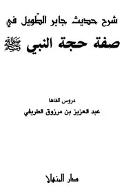 شرح حديث جابر الطويل في صفة حجة النبي للطريفي