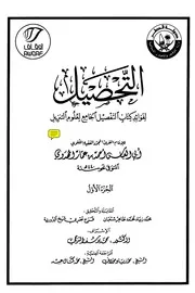 التحصيل لفوائد كتاب التفصيل الجامع لعلوم التنزيل - تفسير المهدوي - ليست النسخة النهائية