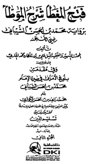 فتح المغطا شرح الموطأ برواية محمد بن الحسن الشيباني - الجزء الثاني