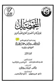 التحصيل لفوائد كتاب التفصيل الجامع لعلوم التنزيل تفسير المهدوي