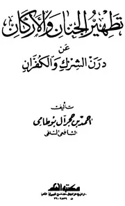 تطهير الجنان من درن الشرك والكفران لآل بوطامي