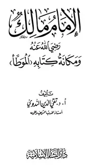 الإمام مالك ومكانة كتابه الموطأ للندوي