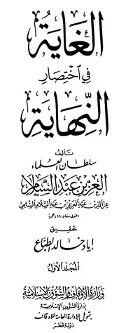 الغاية في إختصار النهاية - الجزء الأول