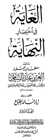 الغاية في إختصار النهاية - الجزء الثالث