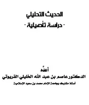 بعض البحوث المنشورة على مجلة سنن - مجلةٌ علميةٌ مُحكمة